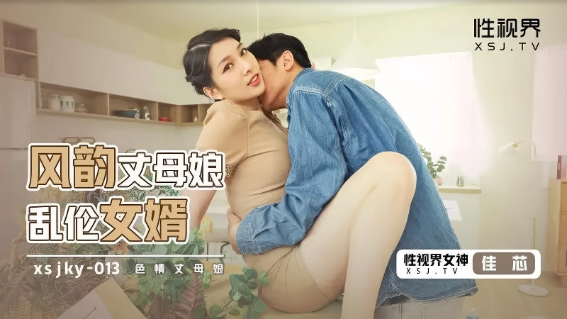 麻豆剧情巴士站XSJKY013 爆操风韵巨乳丈母娘佳芯-麻豆剧情巴士站mdgirl.icu