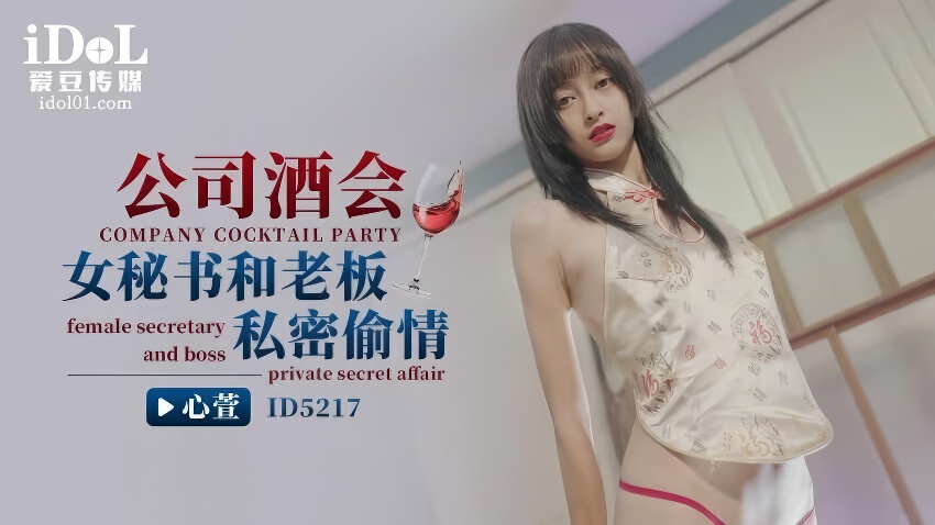 麻豆剧情巴士站-麻豆女郎心萱公司酒会 女秘书和老板私密偷情-麻豆剧情巴士站mdgirl.icu