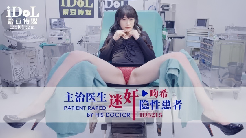 麻豆剧情巴士站女郎畇希主治医生迷奸隐性患者-麻豆剧情巴士站mdgirl.icu