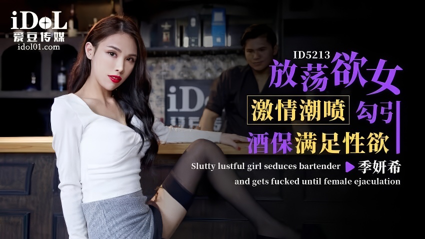 麻豆剧情巴士站女郎季妍希放荡欲女激情潮喷勾引酒保满足性欲-麻豆剧情巴士站mdgirl.icu