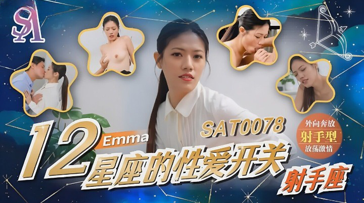 SAT-0078 12星座的性爱开关 百度网盘下载 射手座 Emma-麻豆剧情巴士站mdgirl.icu