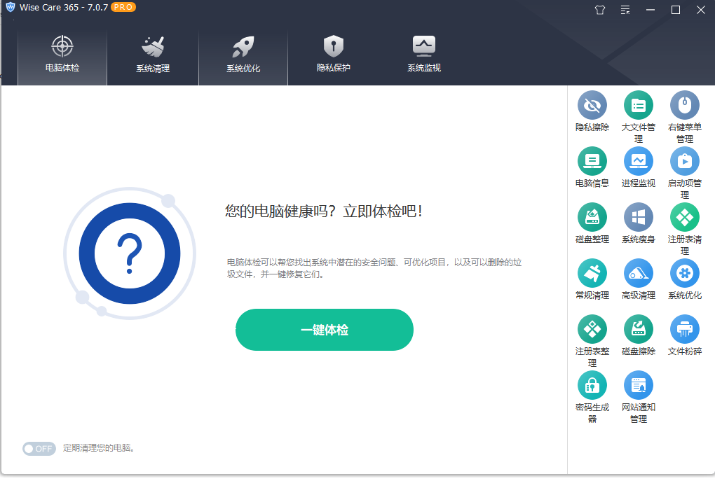 Wise Care 365(系统优化工具) Pro v7.0.7.689 多语绿色版 & 便携版-微分享自媒体驿站
