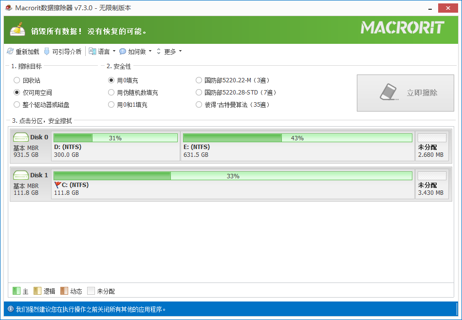 Macrorit Data Wiper(硬盘数据擦除器) v7.3.0 无限制多语便携版-微分享自媒体驿站