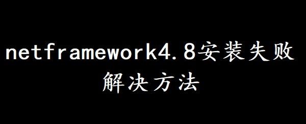 WIN7系统安装.NetFramework4.8失败处理办法-微分享自媒体驿站