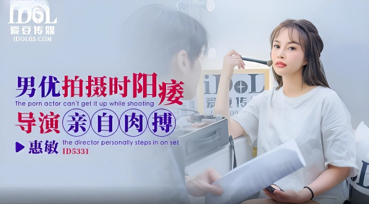爱豆传媒ID5331男优拍摄时候阳痿导演亲自肉搏-麻豆剧情巴士站mdgirl.icu
