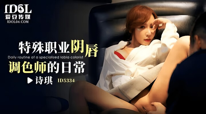 爱豆传媒ID5334特殊职业阴唇调色师的日常-麻豆剧情巴士站mdgirl.icu