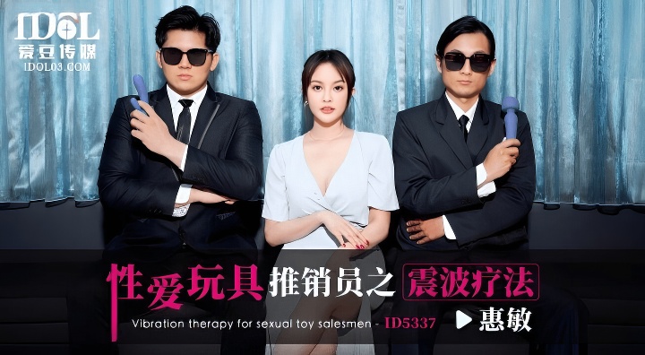 爱豆传媒ID5337性爱玩具推销员之震波疗法-麻豆剧情巴士站mdgirl.icu