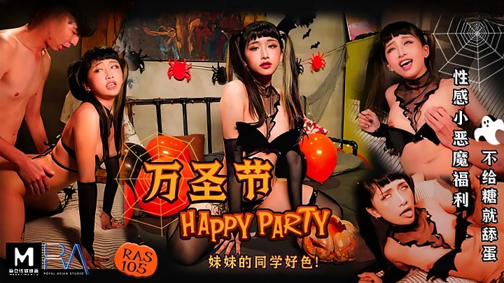 RAS-105萬聖節PARTYDAY妹妹的同學好色-麻豆剧情巴士站mdgirl.icu