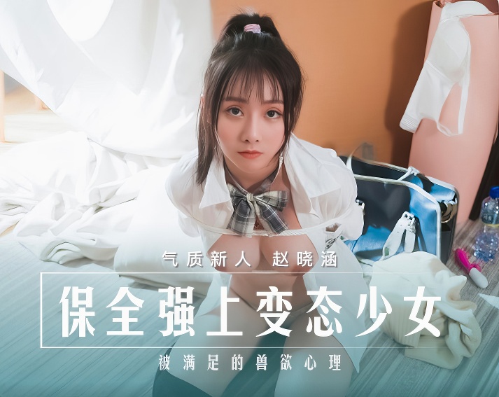 MD0266 保全强上变态少女-麻豆剧情巴士站mdgirl.icu