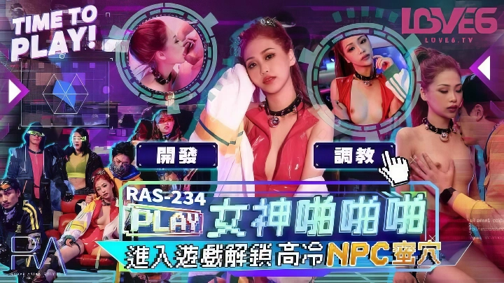皇家华人 RAS-0234 进入游戏解锁高冷女神NPC啪啪啪-麻豆剧情巴士站mdgirl.icu