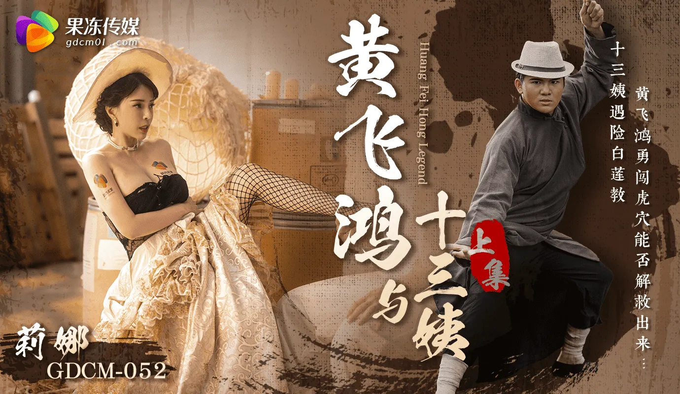 GDCM-052 黄飞鸿与十三姨 上集-麻豆剧情巴士站mdgirl.icu