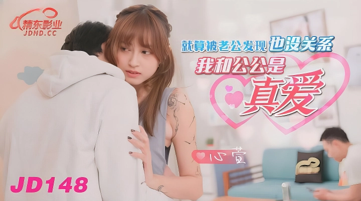 JD-148 被老公发现没关系我和公公是真爱-麻豆剧情巴士站mdgirl.icu