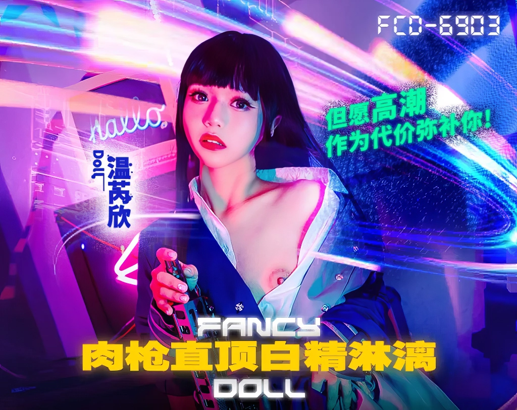 FCD-6903肉枪直顶白弹淋漓-麻豆剧情巴士站mdgirl.icu