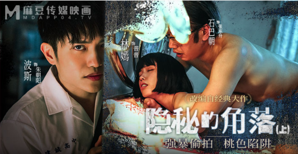 MD-0200 隐秘的角落 上集-麻豆剧情巴士站mdgirl.icu
