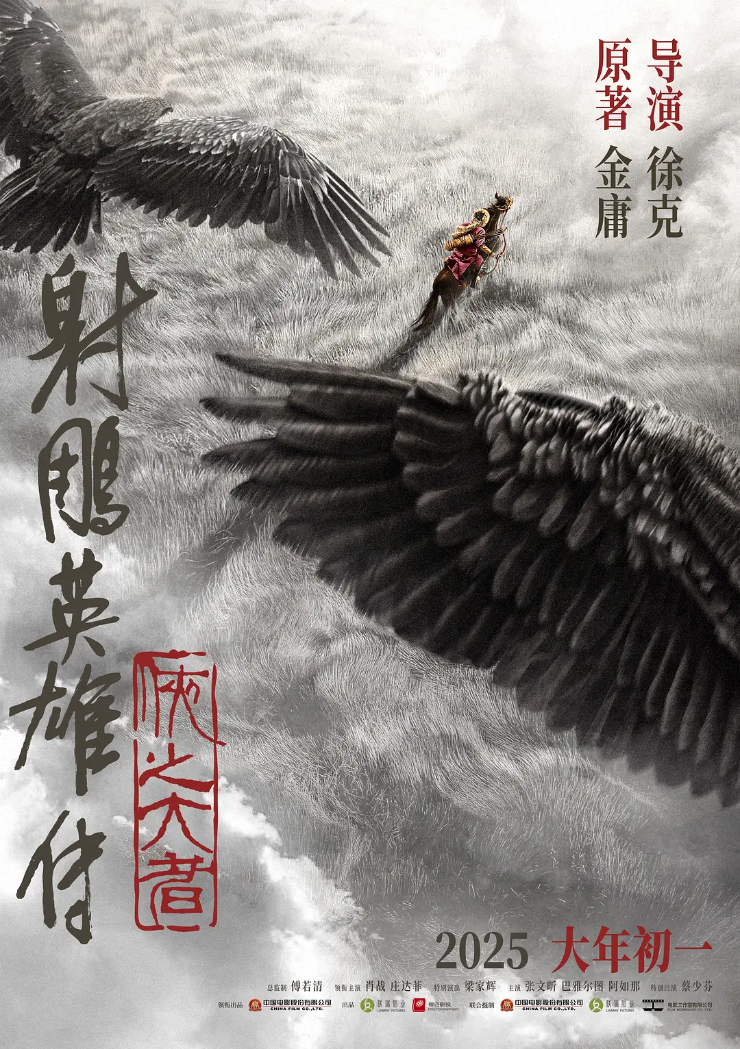 射雕英雄传：侠之大者60帧率版本.2025.2160p.WEB-DL.H265.HDR.60FPS-微分享自媒体驿站