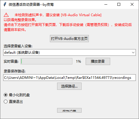 微信通话自动录音器-微分享自媒体驿站