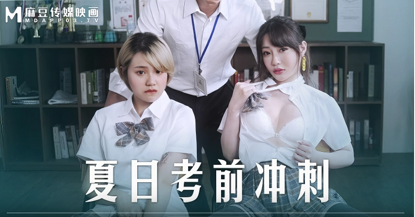麻豆剧情巴士站-巨乳学妹韩棠、沈娜娜MD0253 夏日考前衝刺-麻豆剧情巴士站mdgirl.icu