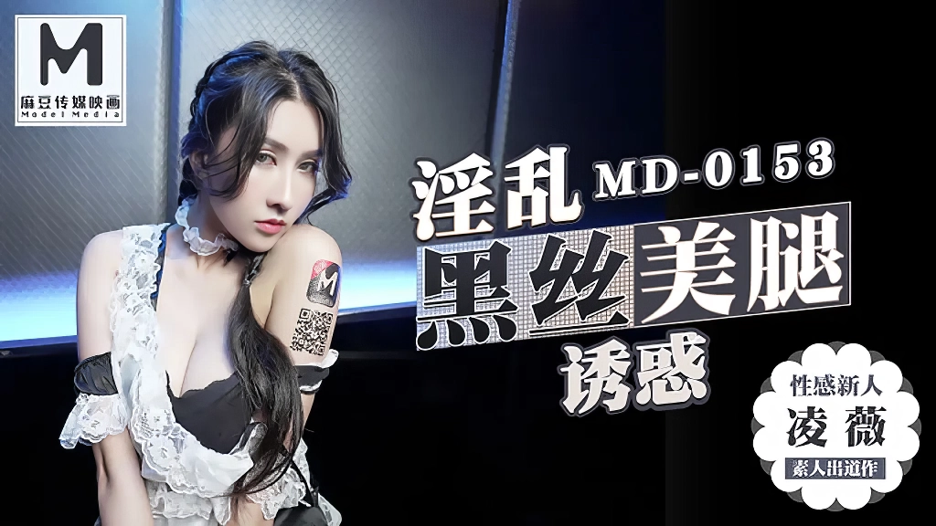 麻豆剧情巴士站 MD0153 黑丝美腿巨乳女神凌薇-3P爆操-麻豆剧情巴士站mdgirl.icu