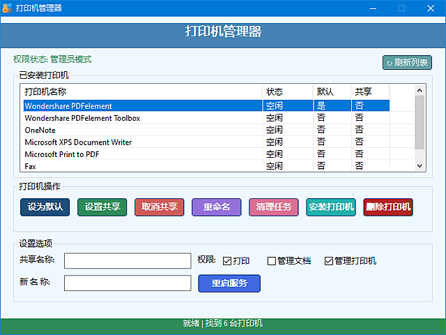 打印机管理器(一键安装删除打印机) v1.0.0.8 中文绿色版-微分享自媒体驿站