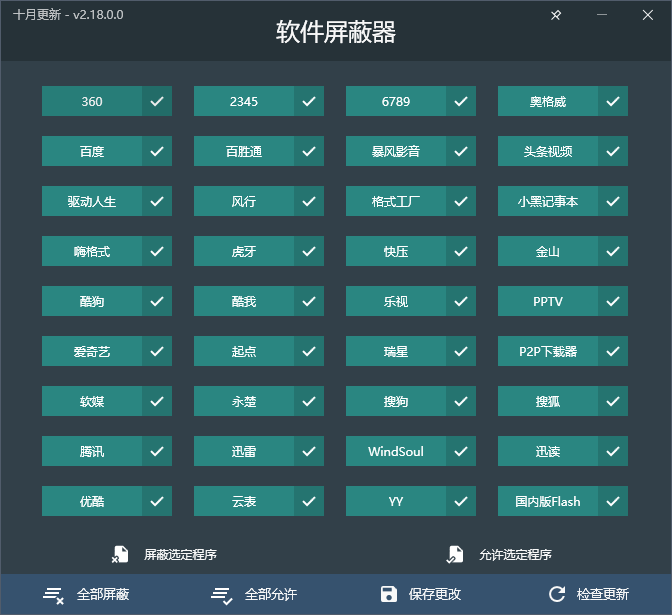 流氓软件屏蔽器 v2.18.0 单文件版-微分享自媒体驿站