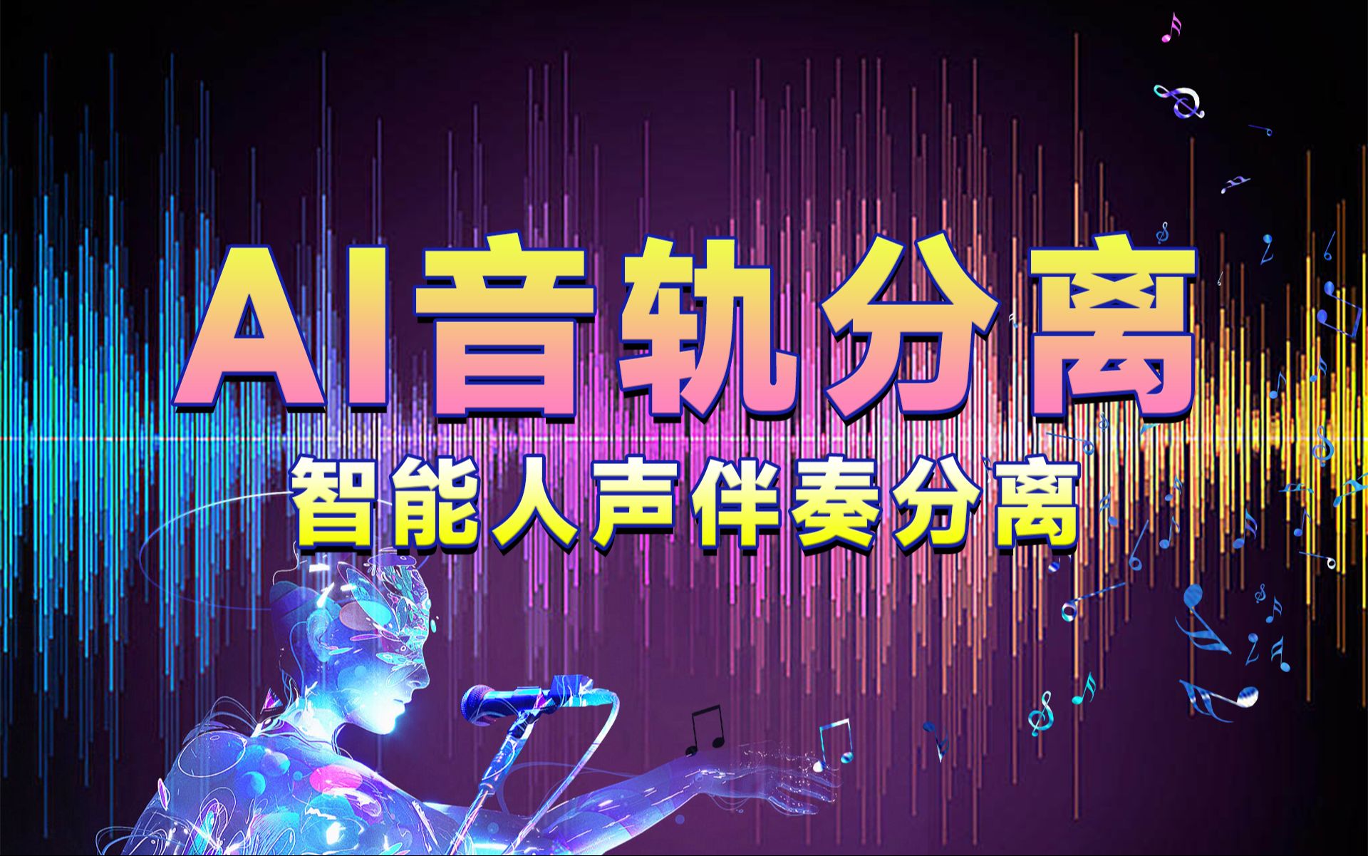 人声分离本地离线版整合包，无需联网-逃课猫Deepfacelab|AI智能研究站