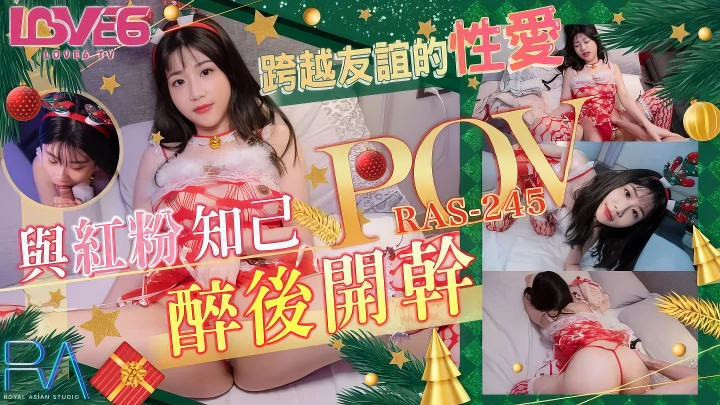 RAS245 与红粉知己喝醉后开干-麻豆剧情巴士站mdgirl.icu