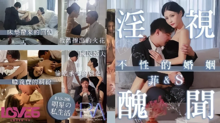 RAS266 淫视丑闻 明星的私生活 不性的婚姻-麻豆剧情巴士站mdgirl.icu