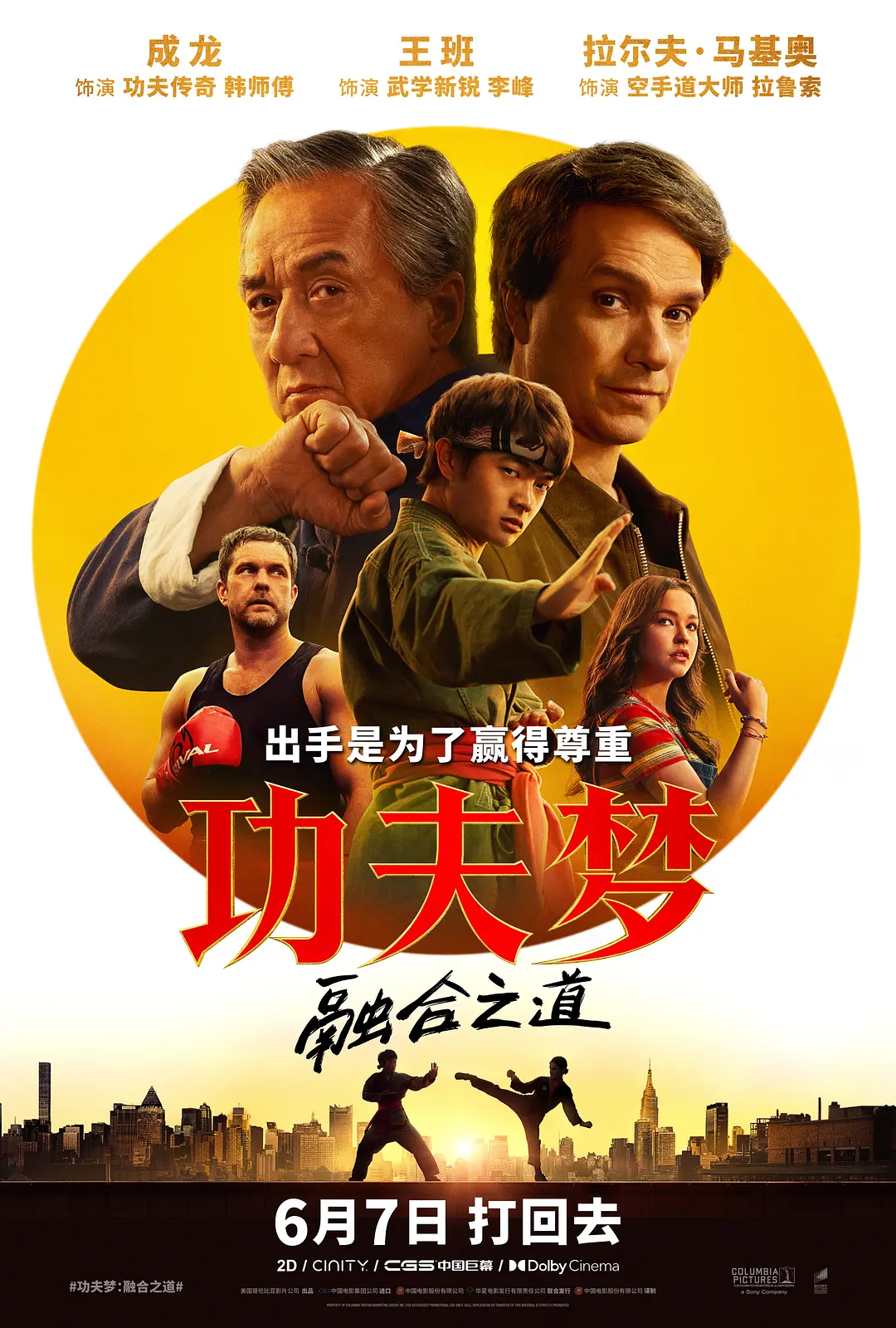 成龙2025动作片 4K功夫梦：融合之道.简繁英字幕.Karate.Kid.Legends.2025.2160p MKV-微分享自媒体驿站