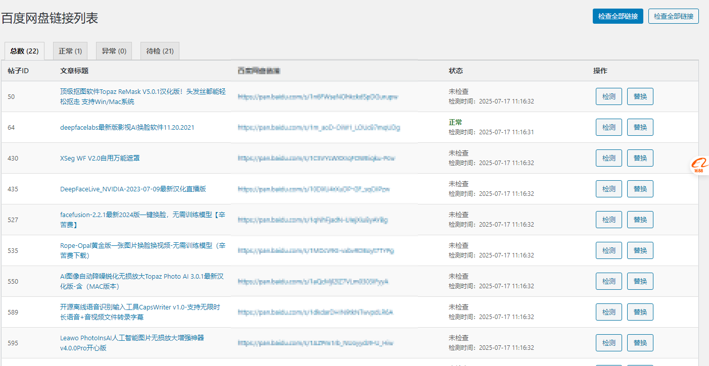 微分享自媒体子比主题 – 百度网盘链接检测并替换插件-微分享自媒体驿站