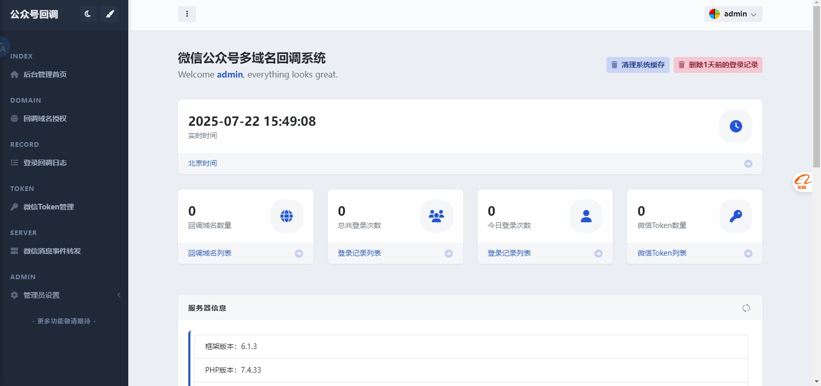 微信公众号多域名回调系统美化版-微分享自媒体驿站