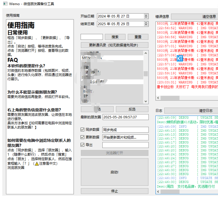 一键导出微信朋友圈数据的工具 Wemo -v1.1.2-微分享自媒体驿站