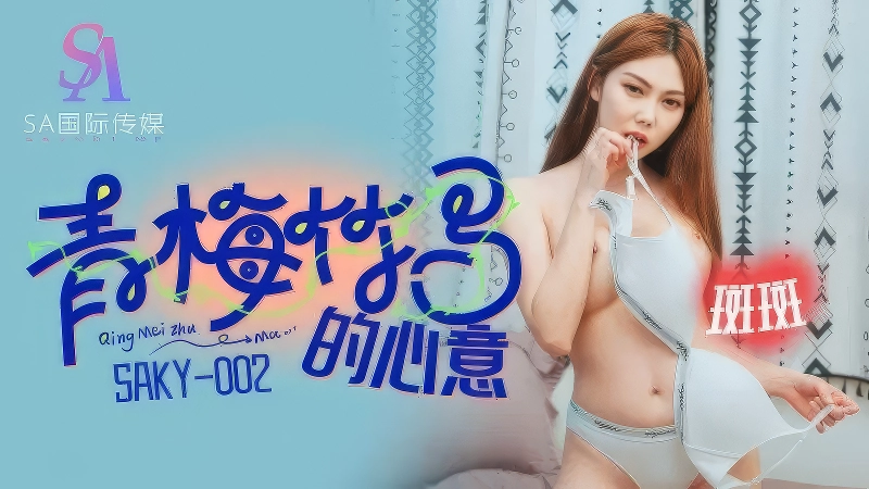 SA国际传媒SAKY002青梅竹马的心意-麻豆剧情巴士站mdgirl.icu