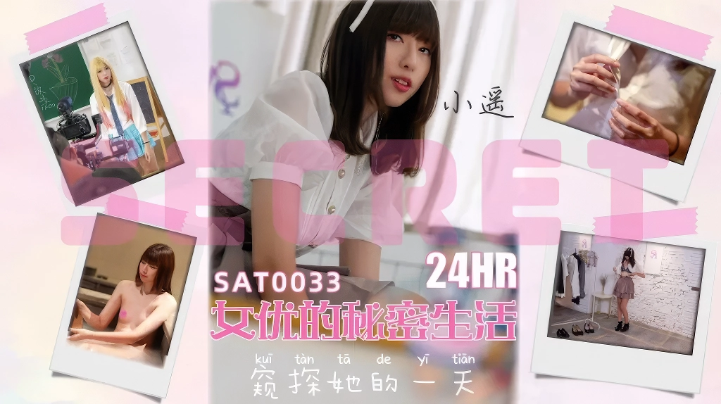 SA国际传媒SAT0033二十四小时女优的私密生活-麻豆剧情巴士站mdgirl.icu
