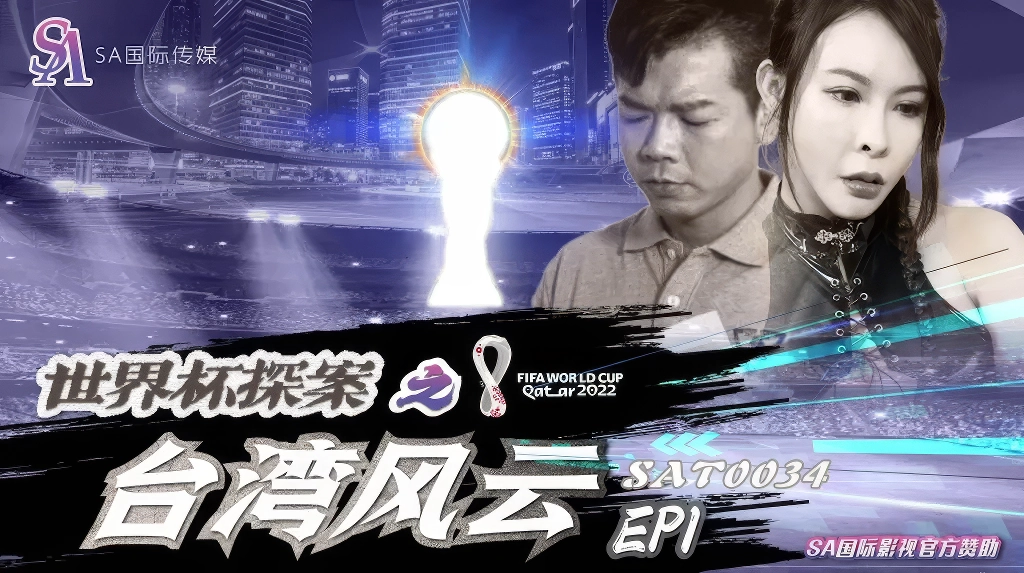SA国际传媒SAT0034世界杯探案之台湾风云-麻豆剧情巴士站mdgirl.icu