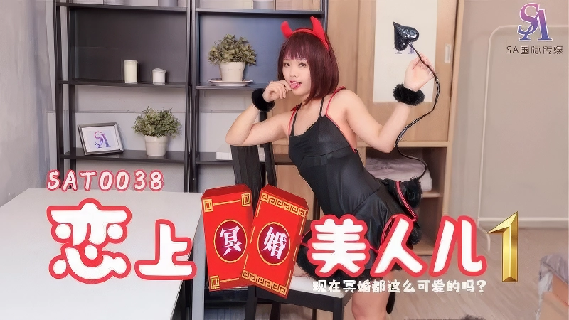 SA国际传媒SAT0038恋上冥婚美人儿01-麻豆剧情巴士站mdgirl.icu