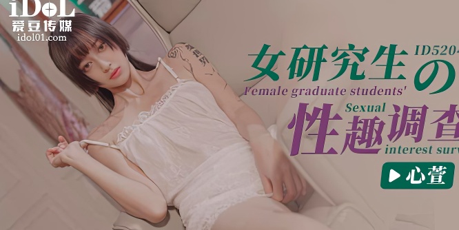 ID5204 女研究生的性趣调查-麻豆剧情巴士站mdgirl.icu