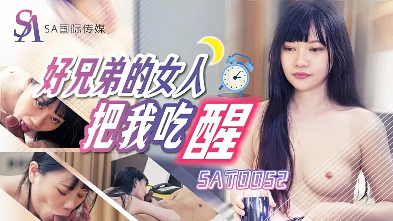 SA国际传媒SAT0052好兄弟女人把我吃醒-麻豆剧情巴士站mdgirl.icu
