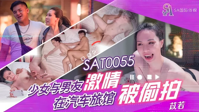 SA国际传媒SAT0055少女与男友汽车旅馆激情被偷拍-麻豆剧情巴士站mdgirl.icu