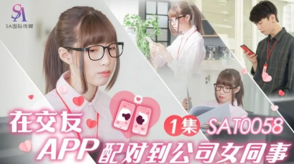 SAT0058 在交友APP配对到公司女同事-麻豆剧情巴士站mdgirl.icu