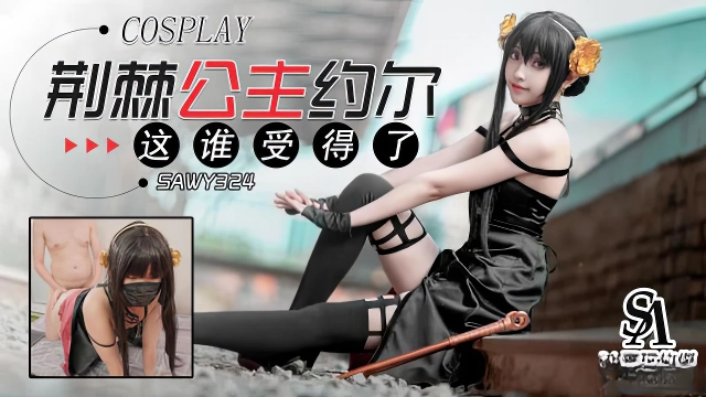 麻豆剧情巴士站SAWY324 荆棘公主约尔 这谁受得了-麻豆剧情巴士站mdgirl.icu
