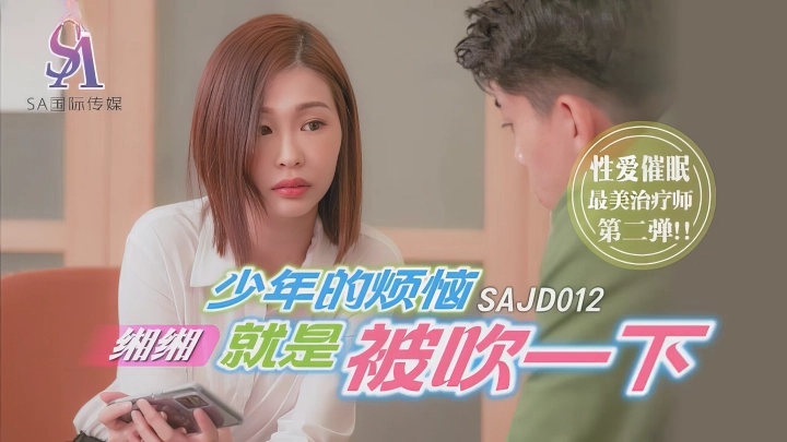 SA国际传媒SAJD012少年的烦恼就是被吹一下-麻豆剧情巴士站mdgirl.icu