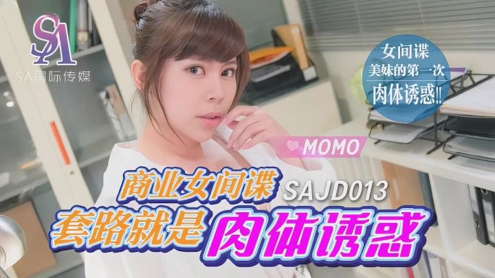 SA国际传媒SAJD013商业女间谍套路就是肉体诱惑-麻豆剧情巴士站mdgirl.icu