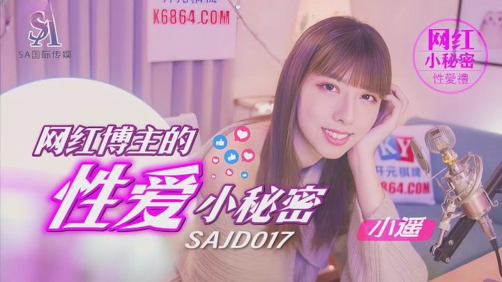 SA国际传媒SAJD017网红博主的性爱小秘密-麻豆剧情巴士站mdgirl.icu